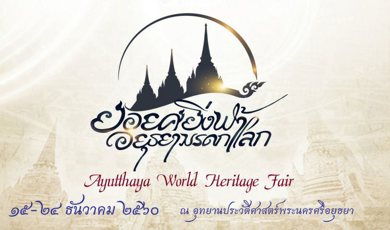ขอเชิญเที่ยวงาน “ยอยศยิ่งฟ้าอยุธยามรดกโลก ประจำปี 2560” ณ อุทยานประวัติศาสตร์พระนครศรีอยุธยา